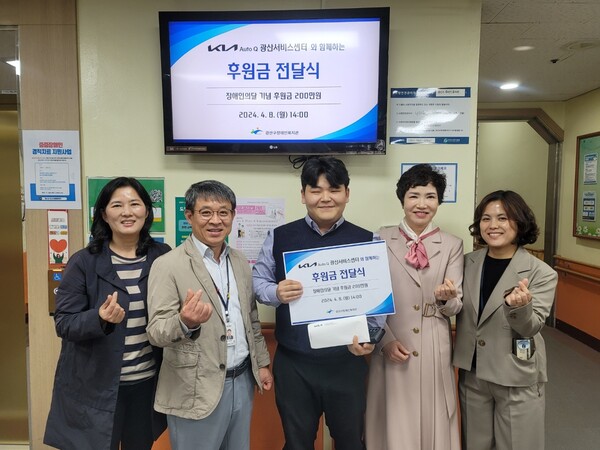 광산구장애인복지관, 기아자동차광산서비스센터 후원금 200만원 지정 기탁 받아