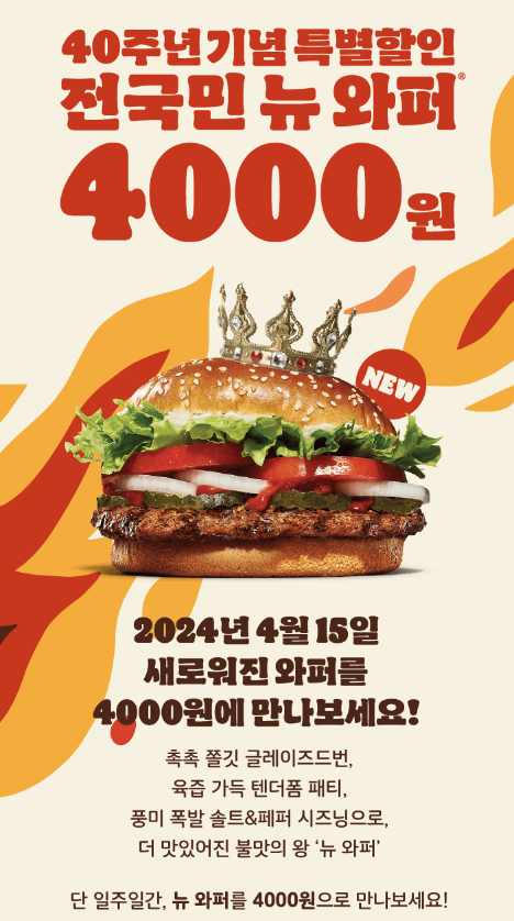 버거킹, 와퍼 판매 종료와 동시에 뉴와퍼 출시