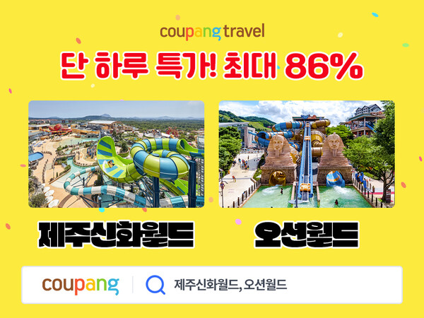 쿠팡, 와우회원 전용 골드박스에서 제주신화월드·오션월드 등 테마파크·워터파크 상품 최대 86% 할인