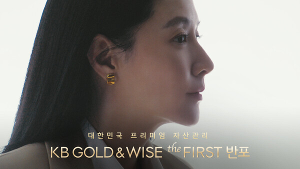 KB국민은행, 이영애 배우와 함께한 KB GOLD&WISE the FIRST 광고 공개