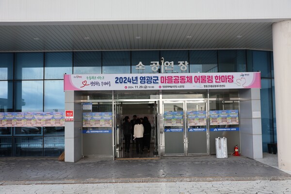 영광군 마을 공동체 어울림 한마당 성료
