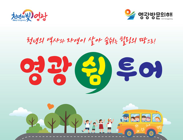 영광군, 힐링 관광여행 영광 쉼 투어 버스 운행