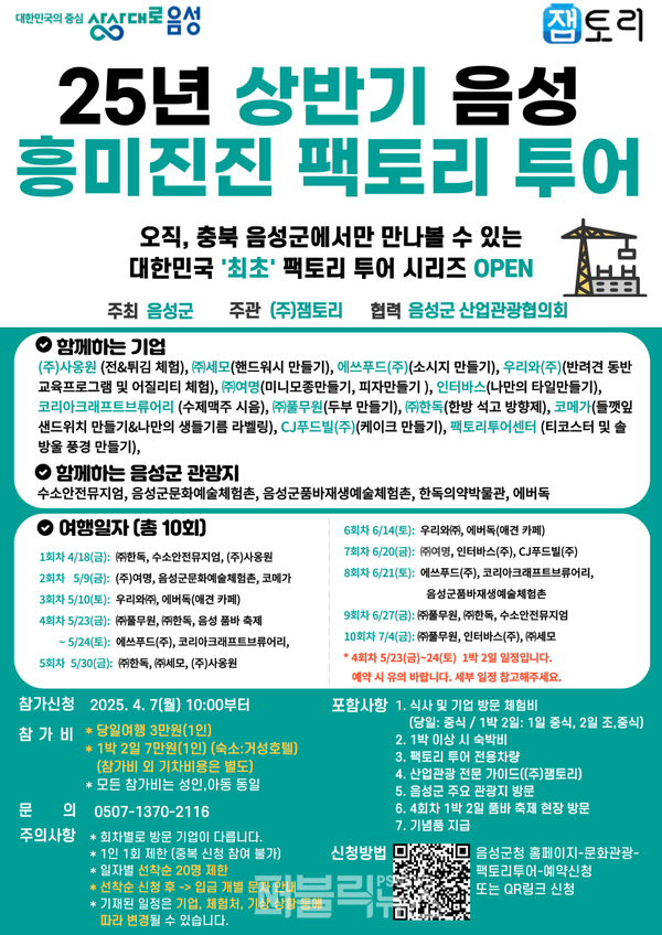 음성군, 흥미로운 공장 체험 주제로 상반기 팩토리 투어 운영