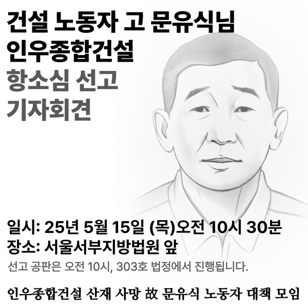 인우종합건설 산재 사망 유가족, 정의로운 판결 기대...산재 안전의 상징으로 떠오르나