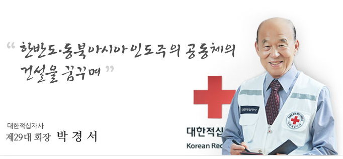 박경서 대한적십자 회장 의전 논란