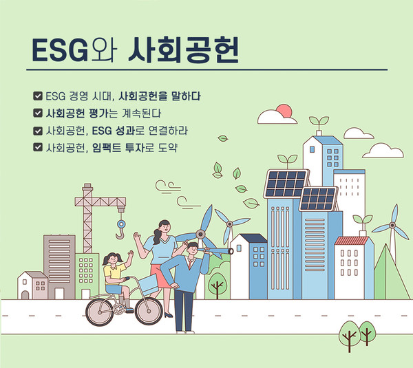 [ESG와 사회공헌 ④] 사회공헌, 임팩트 투자로 도약