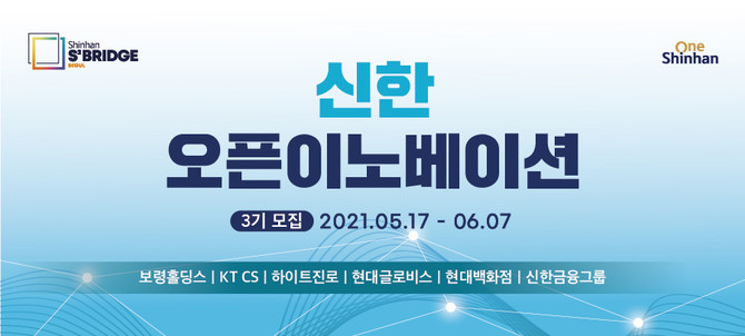 신한금융그룹, 서울 신한 오픈이노베이션 3기 참여 스타트업 모집