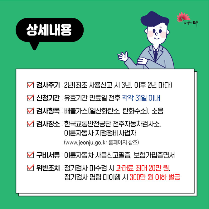 전주시, 오토바이 등 이륜차도 정기검사 받아야