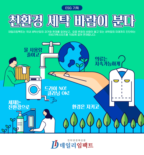 [ESG 기획④] 미국 등에선 친환경 세탁소 속속 등장하는데...국내 세탁업계 현주소는?