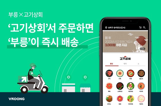 메쉬코리아 부릉, 내 손안의 정육점 고기상회 실시간 배송 실시