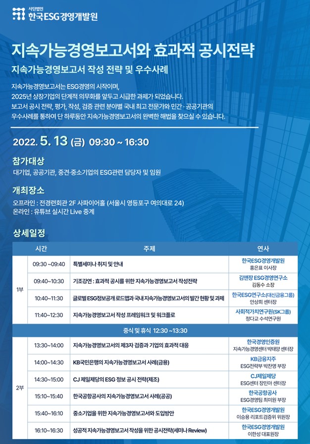 한국ESG경영개발원, 지속가능경영보고서 효과적 공시 세미나 개최
