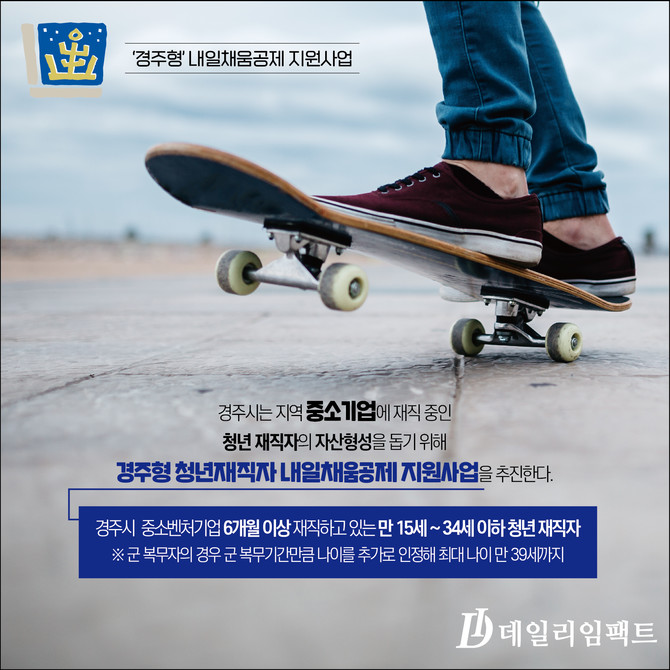 [카드뉴스] 경주형 내일채움공제 청년 자산형성 돕는다