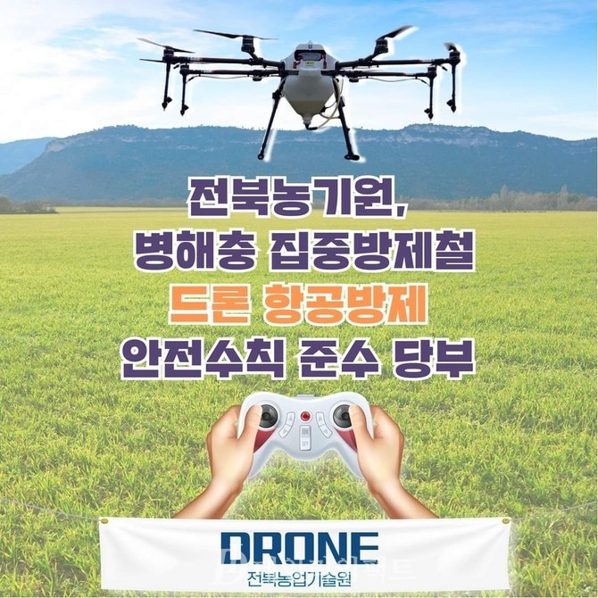 전북농기원 드론 항공방제 안전 수칙 준수하세요