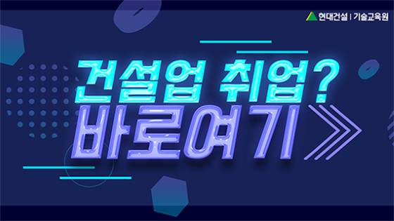 현대건설 기술교육원, 하반기 교육생 모집