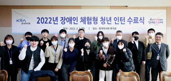 한국마사회, 장애인 체험형 청년인턴 수료식 개최