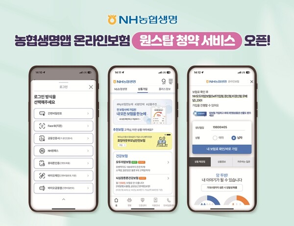 NH농협생명, 원스탑 청약 서비스 개시