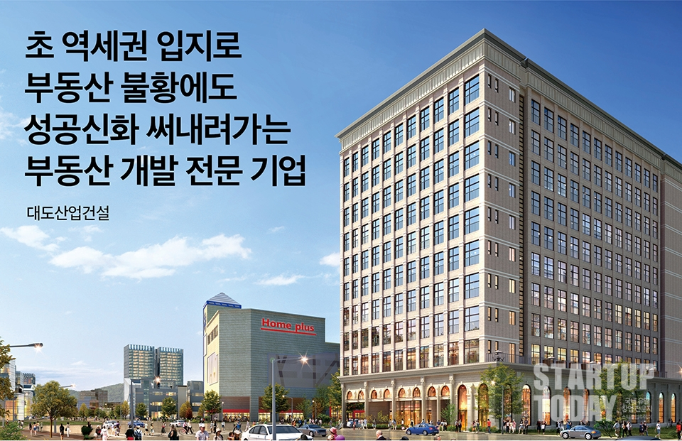 대도산업건설, 초 역세권 입지로 부동산 불황에도 성공신화 써내려가는 부동산 개발 전문 기업