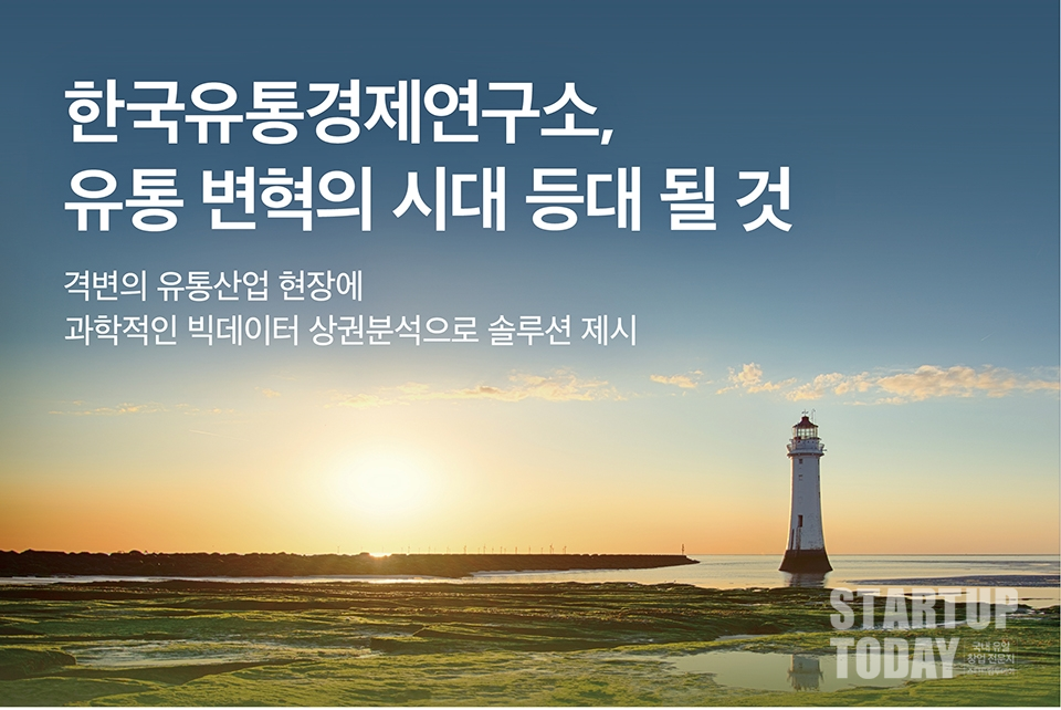 한국유통경제연구소, 유통 변혁의 시대 등대 될 것