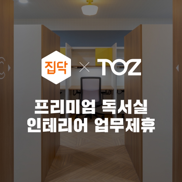 집닥, 프리미엄 독서실 토즈 스터디랩 인테리어 업무제휴
