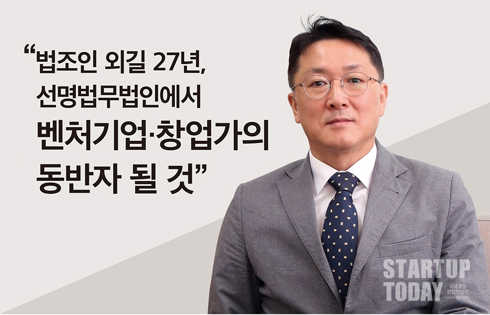 선명법무법인 한주한 대표변호사, 법조인 외길 27년, 선명법무법인에서 벤처기업·창업가의 동반자 될 것