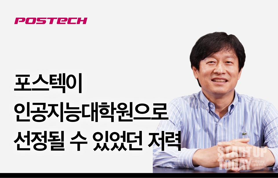 포스텍이 인공지능대학원으로  선정될 수 있었던 저력