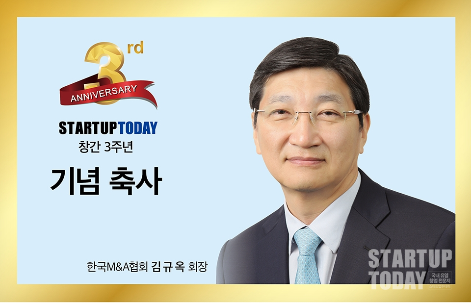 [스타트업투데이 창간 3주년 축사] 한국M&A협회 김규옥 회장, M&A 분야에서도 참신하고 눈부신 성과 기대