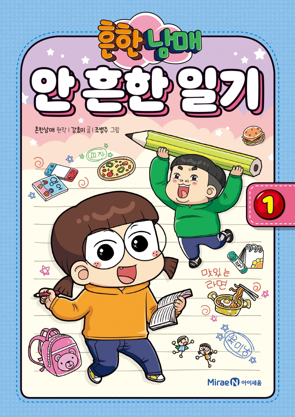㈜미래엔 아이세움, 그림 동화책 흔한남매 안 흔한 일기 1 출간
