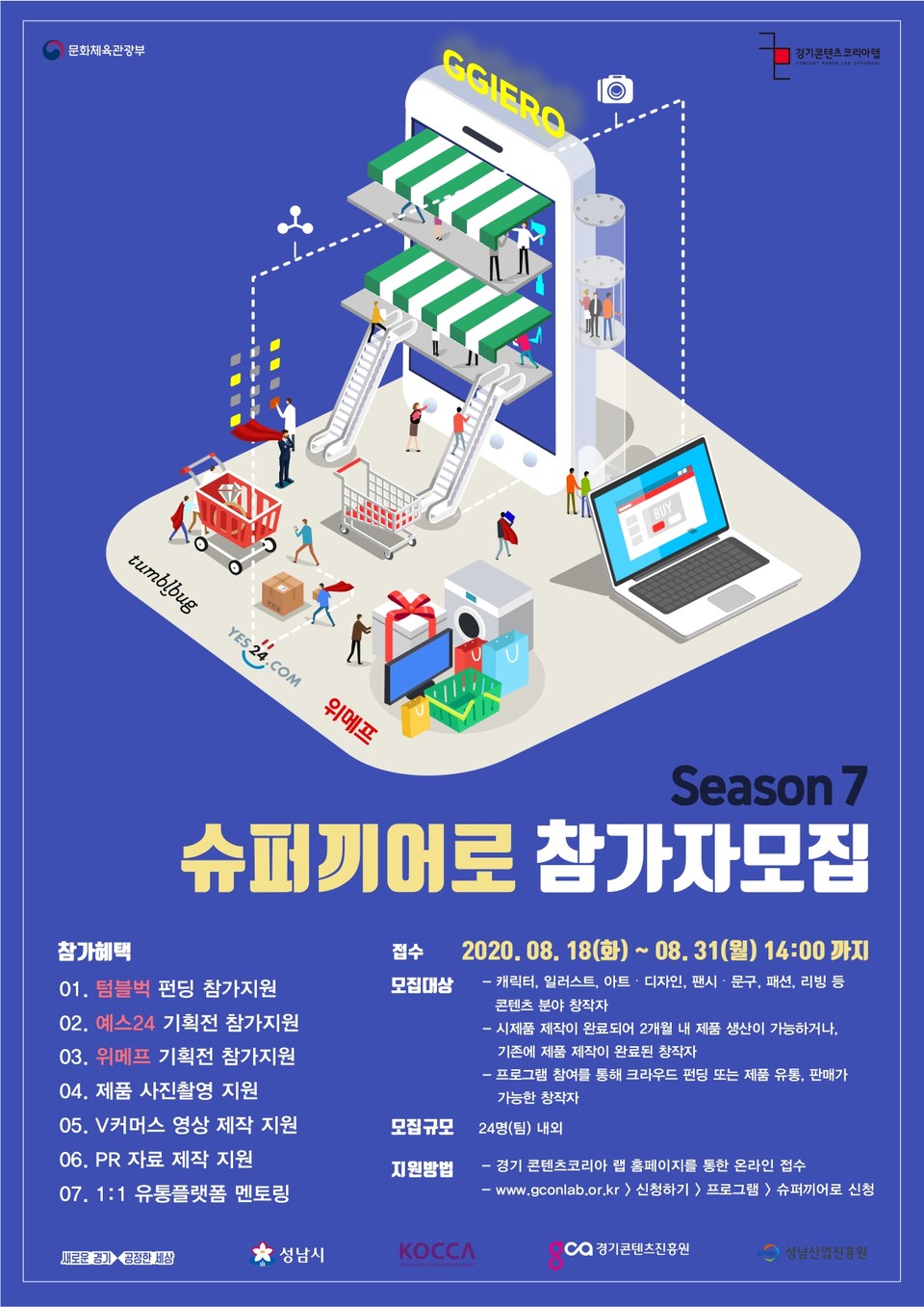 경콘진, 슈퍼끼어로 시즌7 참가자 모집···온라인 유통판로 지원