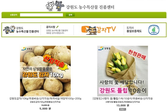 강원도 농수특산물 진품센터 공식몰 진품샵강원도 감자 10Kg 택포 5천원, 튤립 10송이 1만 3천원 판매