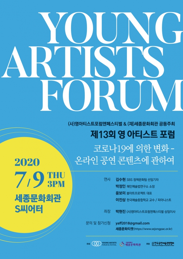 (사)영아티스트포럼앤페스티벌 & (재)세종문호회관 공동주최!! 제13회 영 아티스트 포럼