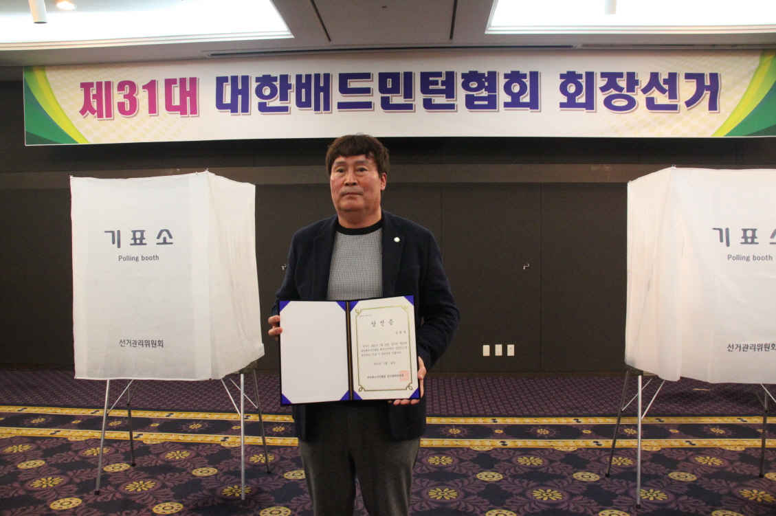 제31대 대한배드민턴협회장 선거 결과 김택규 후보 회장에 당선