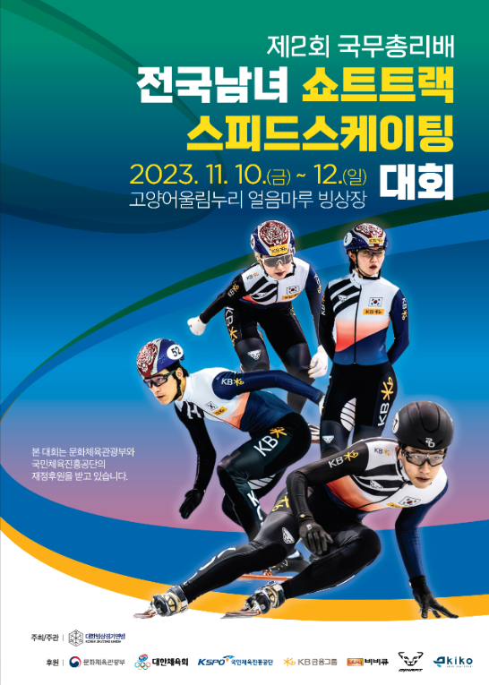 제2회 국무총리배 전국남녀 쇼트트랙스피드스케이팅 대회 ... 11.10~12 사흘간 얼음마루 빙상장에서 열려