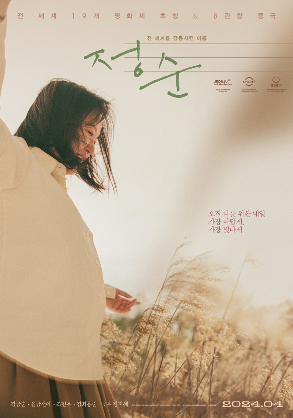 뜨거운 호평 속 영화 정순의 깊은 드라마를 담은 스페셜 포스터 공개!