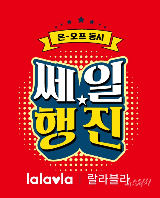 랄라블라, 최대 70% 할인 이벤트 쎄일행진 진행