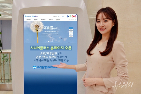 [금융워치] 우리은행, 은퇴생활 위한 시니어플러스 홈페이지 오픈 外
