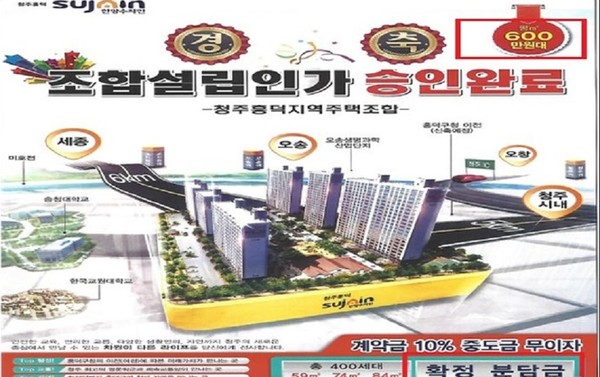 거짓 광고로 소비자 기만…철퇴맞은 청주흥덕 한양수자인, 조합만 책임있나?