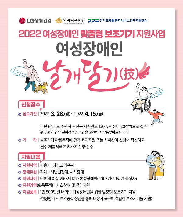 LG생활건강, 제 3기 맞춤형 보조기기 대상자 모집 개시
