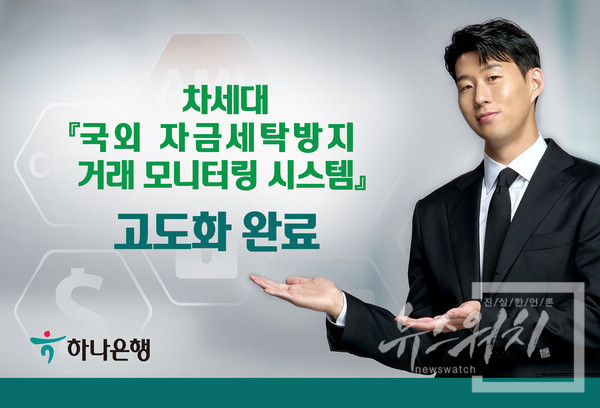 국외 자금세탁방지 거래 모니터링 시스템 고도화 시킨 하나은행