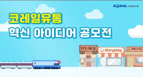 코레일유통, 국민 참여 혁신 아이디어 공모전 열어
