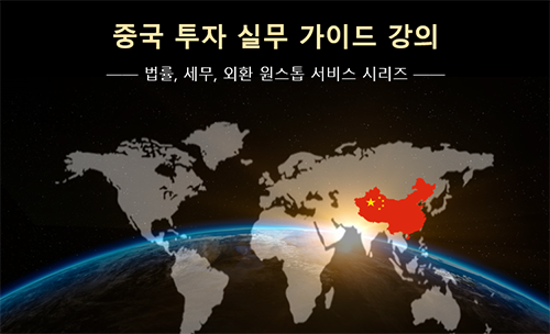 중국 로펌 잉커, 중국 투자 실무 가이드 웨비나 개최