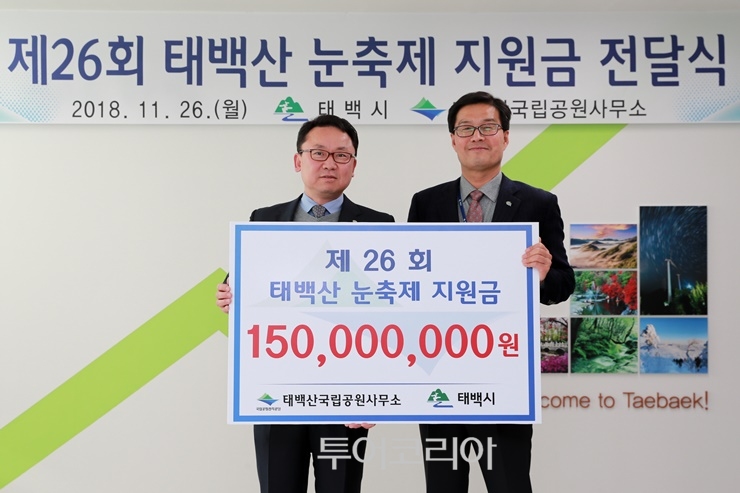 태백산국립공원사무소,태백시에 태백산 눈축제 지원금 전달