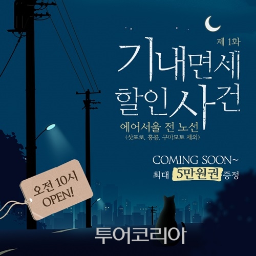 [항공소식] 특가 항공권 겟하고 신나는 여행 즐겨볼까