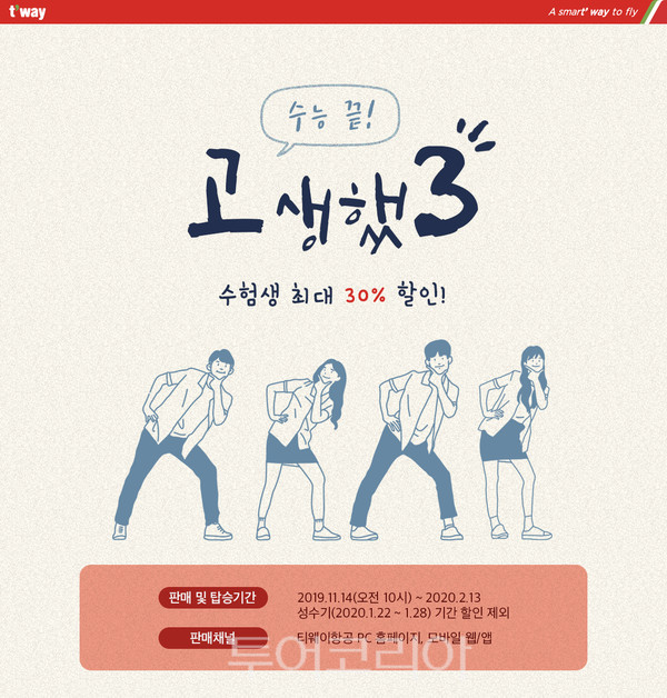 수능 끝! 여행 시작! 수험생이라면 항공권 할인 받아 Go!
