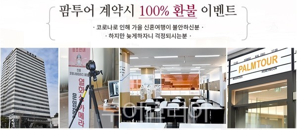 팜투어, 코로나19로 신혼여행 불가할 경우 100% 환불