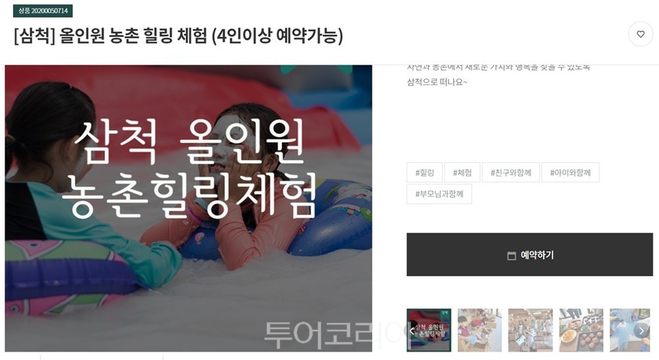 우리 농촌 갈래? 1박2일 삼척 농촌힐링체험