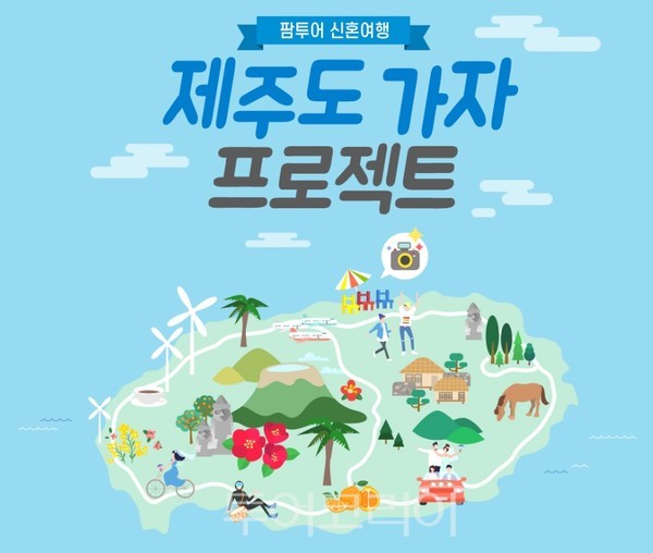 팜투어 신혼여행 제주도가자 프로젝트 런칭