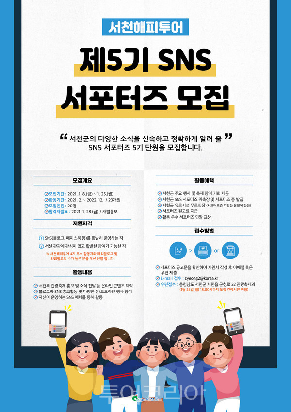 서천 관광·축제 알릴 서천해피투어 SNS서포터즈 20명 모집