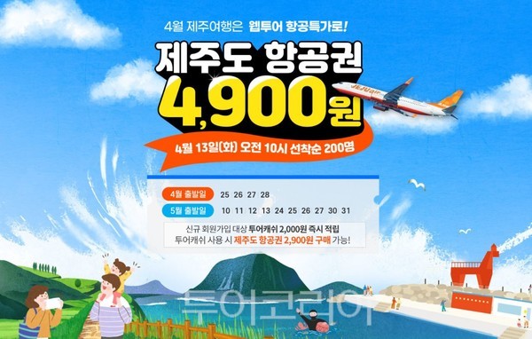 제주의 봄 즐겨볼까! 웹투어, 제주항공권 4,900원, 호텔 타임세일!
