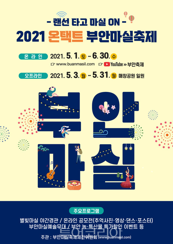 온택트 부안마실축제로 부안 마실 이야기 만나요!