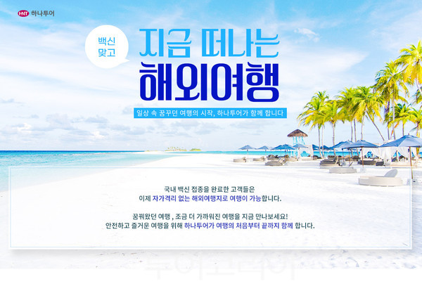 하나투어, 백신 접종 완료자 대상 해외여행 상품출시